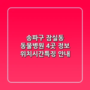 송파구 잠실동 동물병원 4곳 정보 - 위치/시간/특징 안내