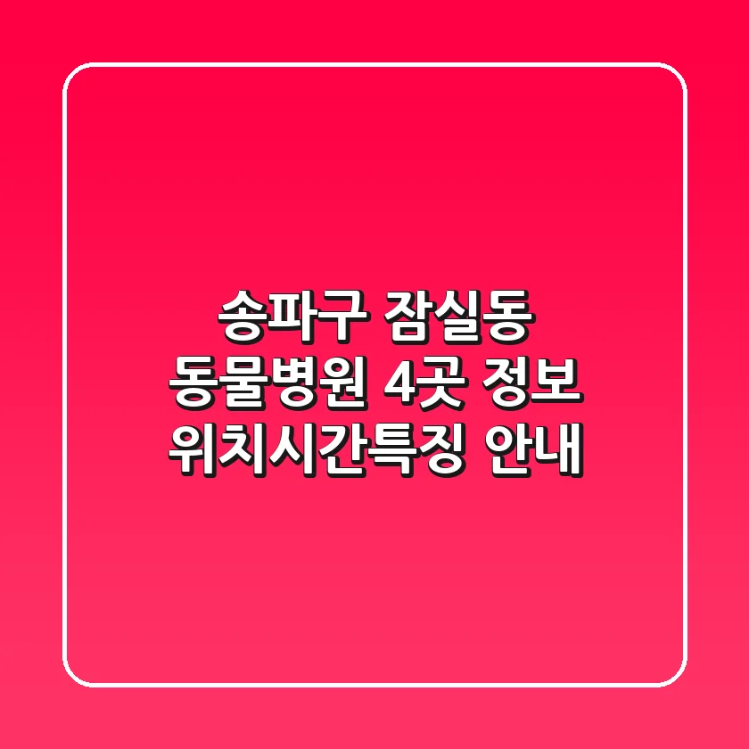 송파구 잠실동 동물병원 4곳 정보 - 위치/시간/특징 안내