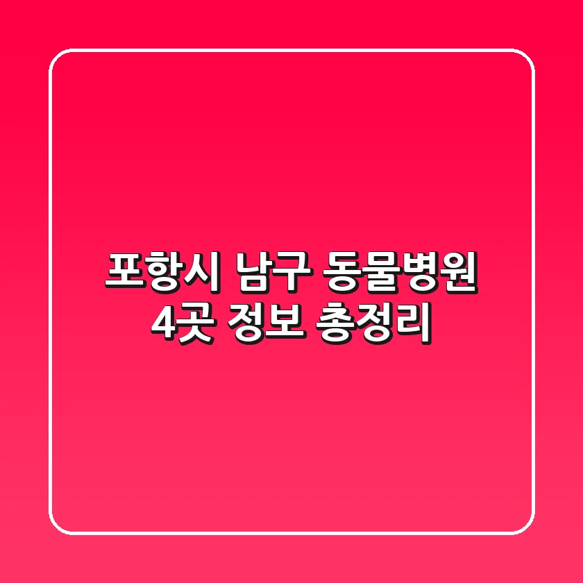 포항시 남구 동물병원 4곳 정보 총정리