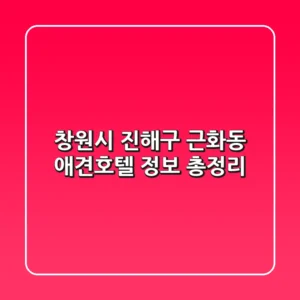 창원시 진해구 근화동 애견호텔 정보 총정리