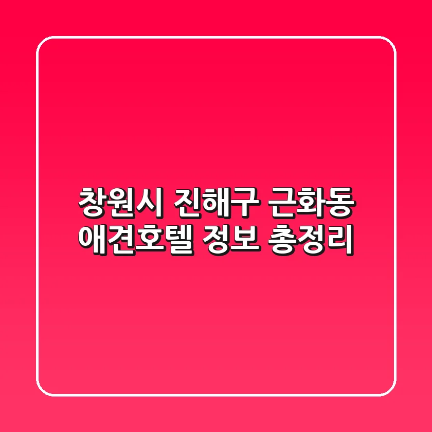 창원시 진해구 근화동 애견호텔 정보 총정리