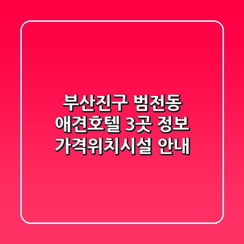 부산진구 범전동 애견호텔 3곳 정보 - 가격/위치/시설 안내