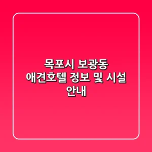 목포시 보광동 애견호텔 정보 및 시설 안내