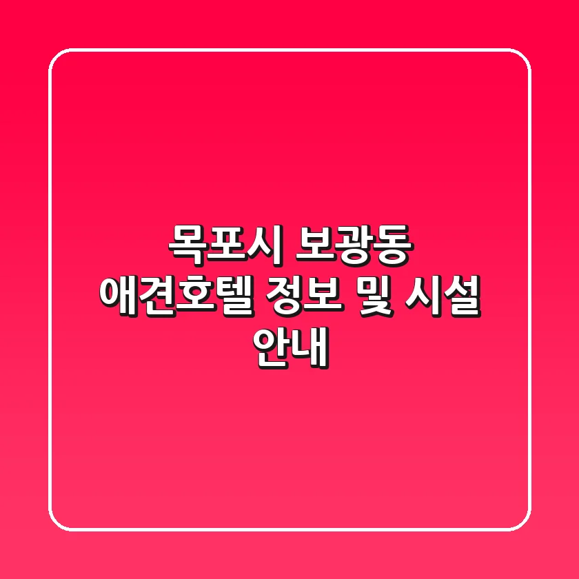 목포시 보광동 애견호텔 정보 및 시설 안내