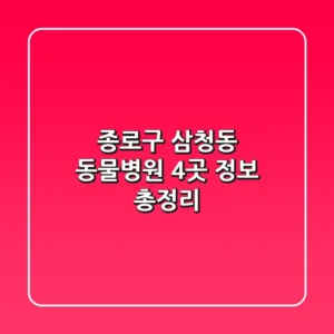 종로구 삼청동 동물병원 4곳 정보 총정리