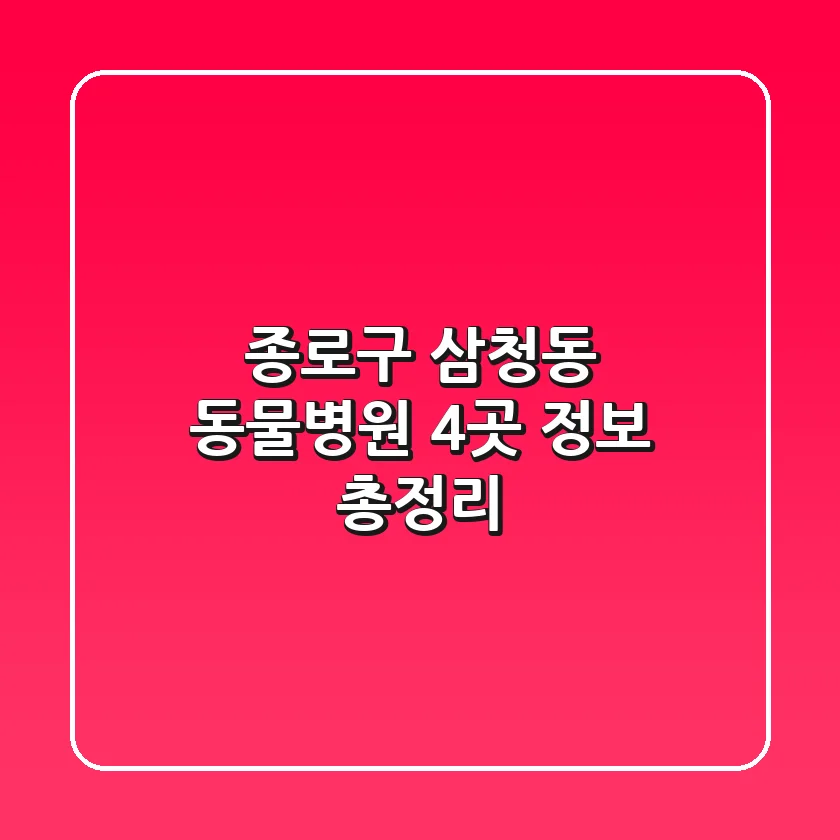 종로구 삼청동 동물병원 4곳 정보 총정리