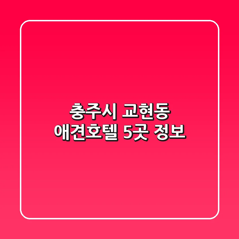 충주시 교현동 애견호텔 5곳 정보