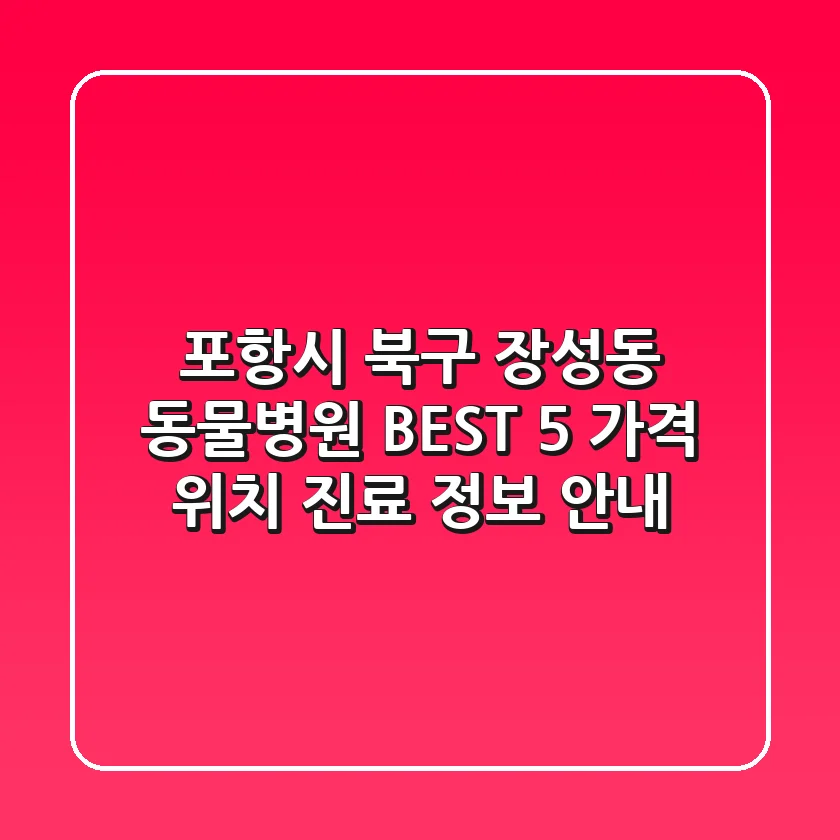 포항시 북구 장성동 동물병원 BEST 5: 가격, 위치, 진료 정보 안내