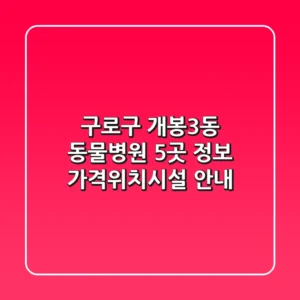 구로구 개봉3동 동물병원 5곳 정보 - 가격/위치/시설 안내