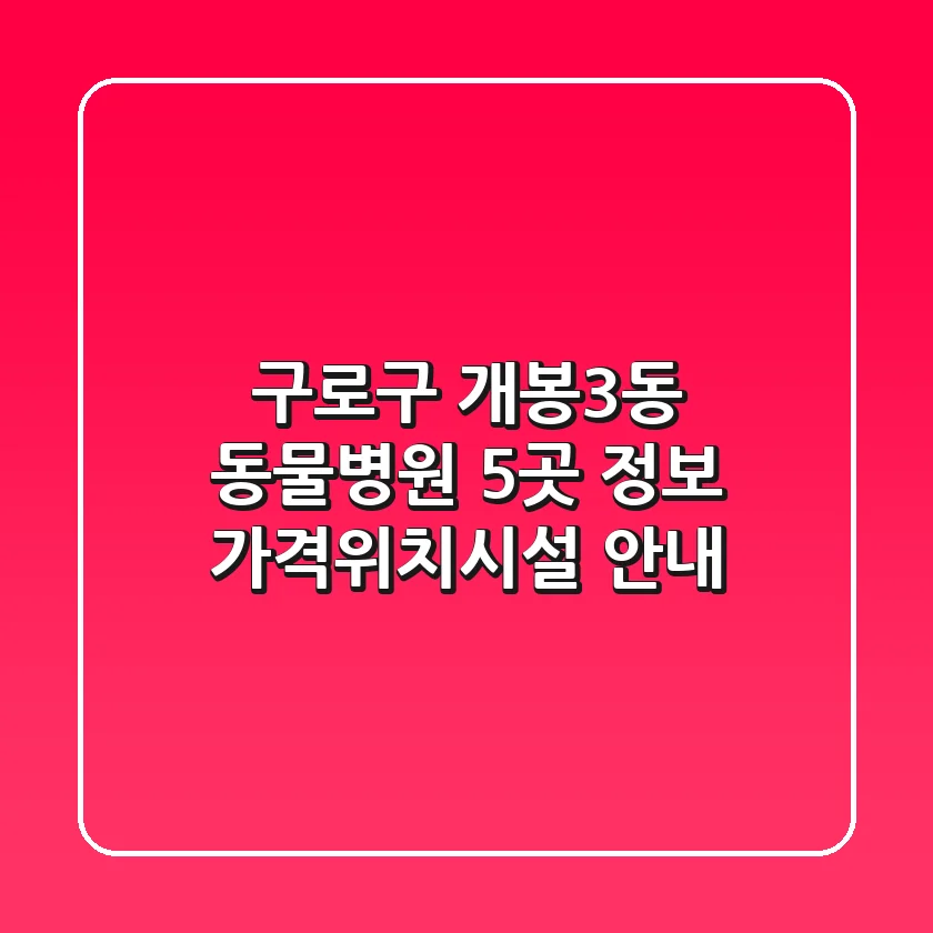 구로구 개봉3동 동물병원 5곳 정보 - 가격/위치/시설 안내