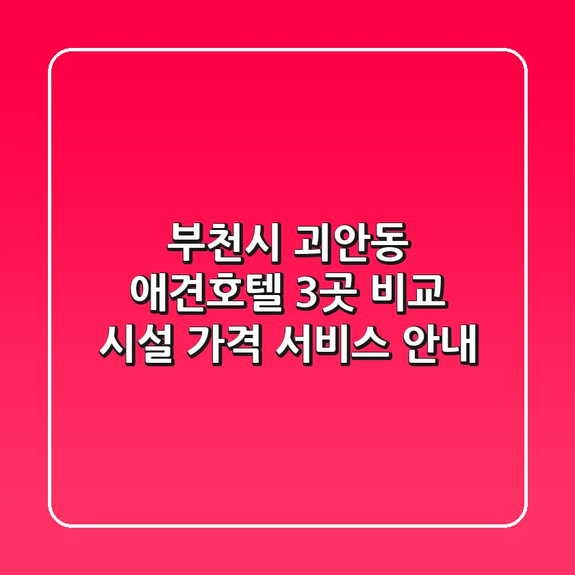 부천시 괴안동 애견호텔 3곳 비교 - 시설, 가격, 서비스 안내
