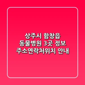 상주시 함창읍 동물병원 3곳 정보 - 주소/연락처/위치 안내