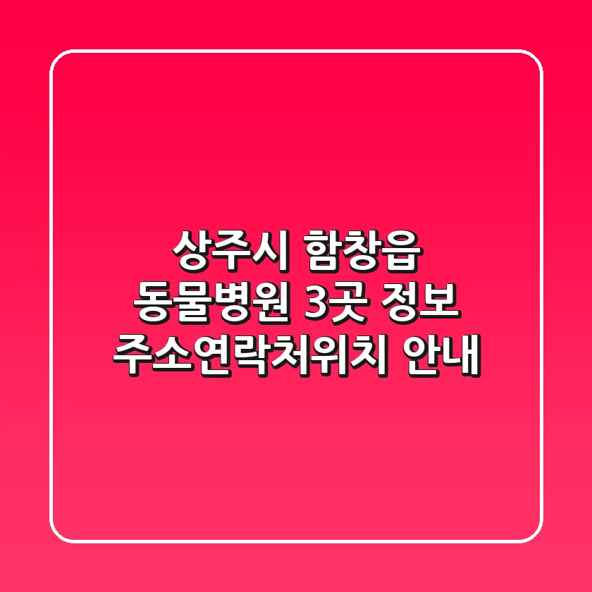 상주시 함창읍 동물병원 3곳 정보 - 주소/연락처/위치 안내