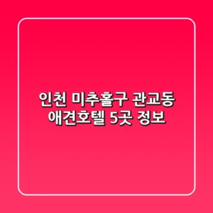 인천 미추홀구 관교동 애견호텔 5곳 정보