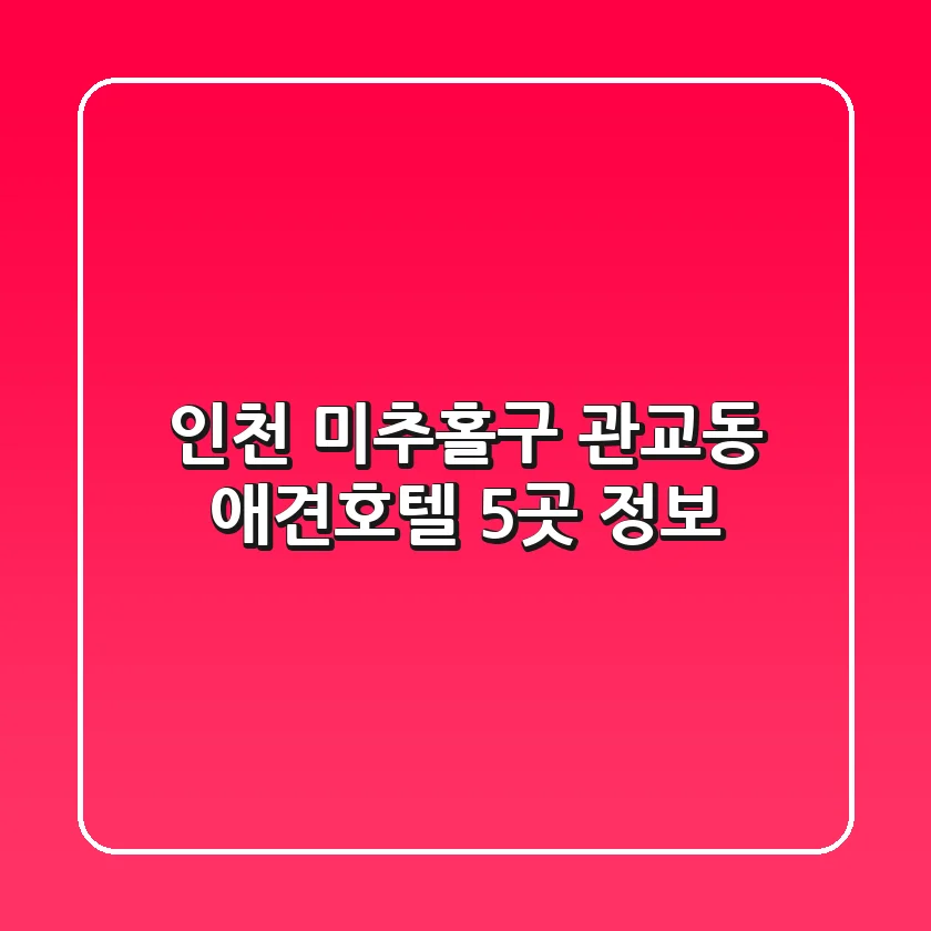 인천 미추홀구 관교동 애견호텔 5곳 정보