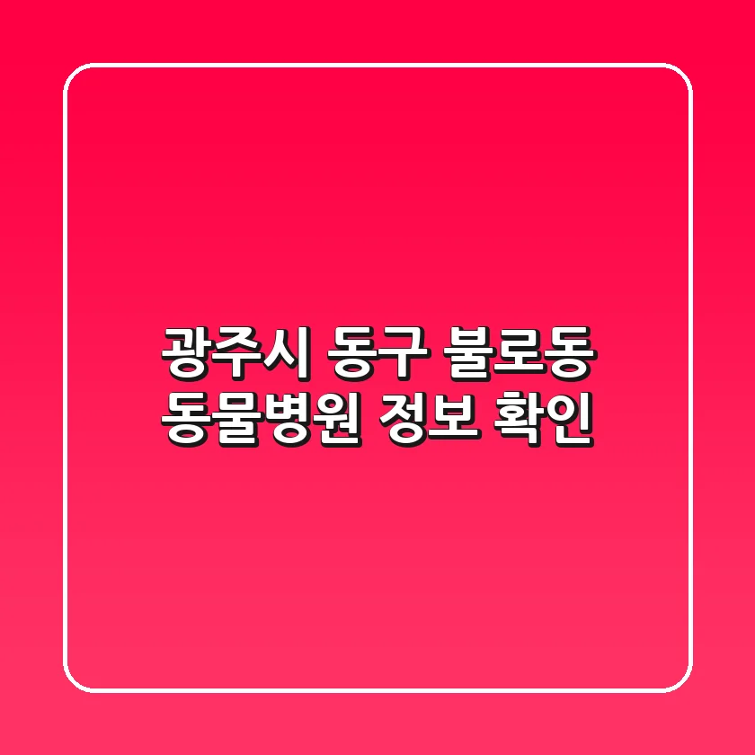 광주시 동구 불로동 동물병원 정보 확인