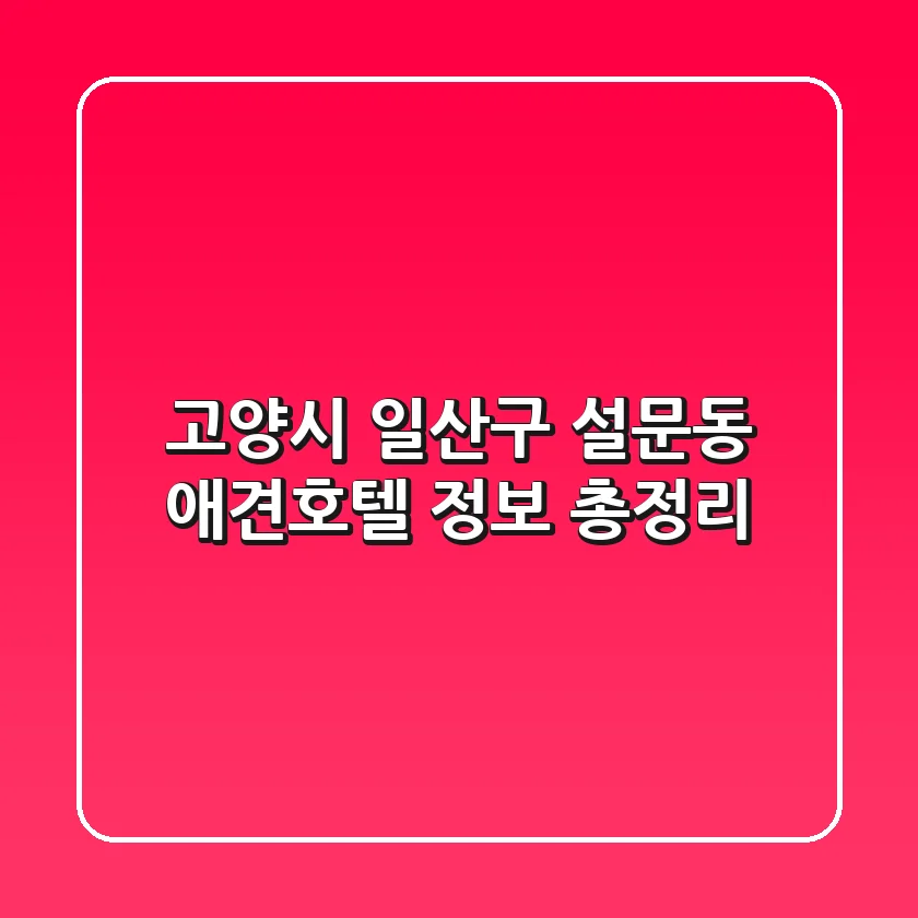 고양시 일산구 설문동 애견호텔 정보 총정리