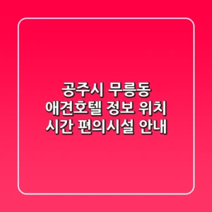 공주시 무릉동 애견호텔 정보 - 위치, 시간, 편의시설 안내