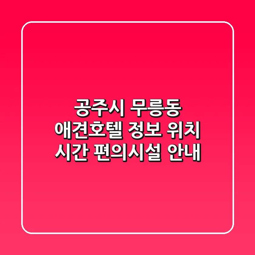 공주시 무릉동 애견호텔 정보 - 위치, 시간, 편의시설 안내