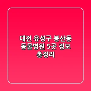 대전 유성구 봉산동 동물병원 5곳 정보 총정리