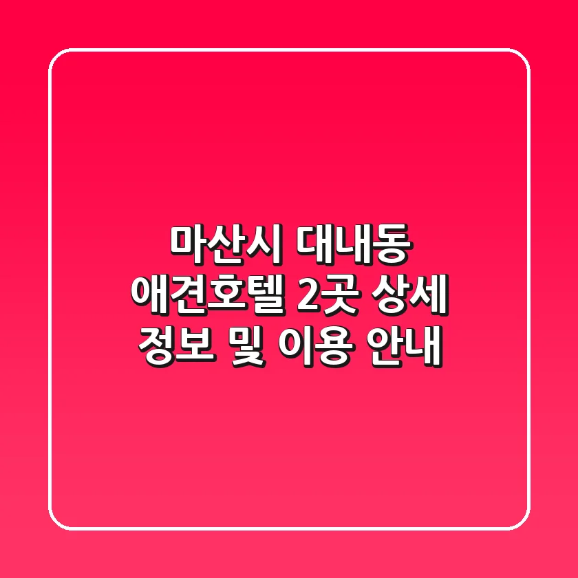 마산시 대내동 애견호텔 2곳 상세 정보 및 이용 안내