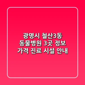 광명시 철산3동 동물병원 3곳 정보 - 가격, 진료, 시설 안내