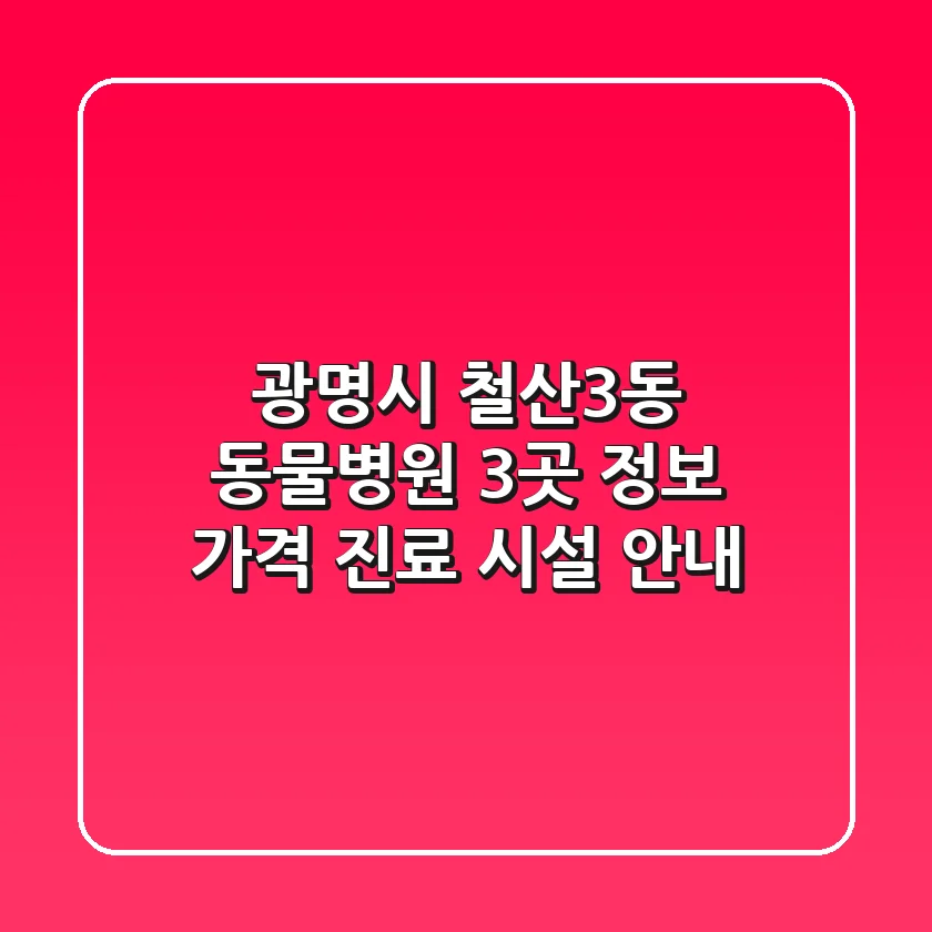 광명시 철산3동 동물병원 3곳 정보 - 가격, 진료, 시설 안내