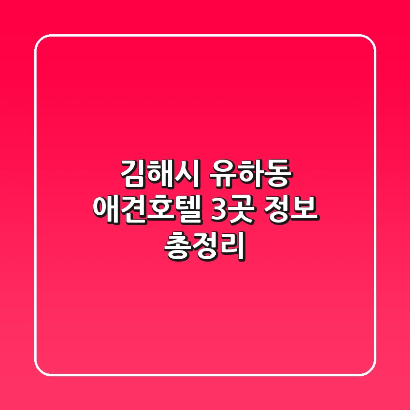 김해시 유하동 애견호텔 3곳 정보 총정리