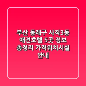 부산 동래구 사직3동 애견호텔 5곳 정보 총정리 - 가격/위치/시설 안내