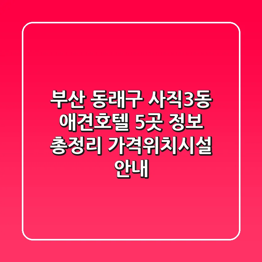 부산 동래구 사직3동 애견호텔 5곳 정보 총정리 - 가격/위치/시설 안내