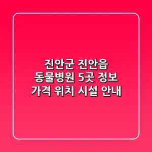 진안군 진안읍 동물병원 5곳 정보 - 가격, 위치, 시설 안내