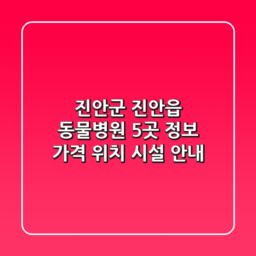 진안군 진안읍 동물병원 5곳 정보 - 가격, 위치, 시설 안내