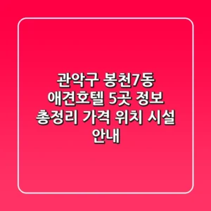 관악구 봉천7동 애견호텔 5곳 정보 총정리 - 가격, 위치, 시설 안내