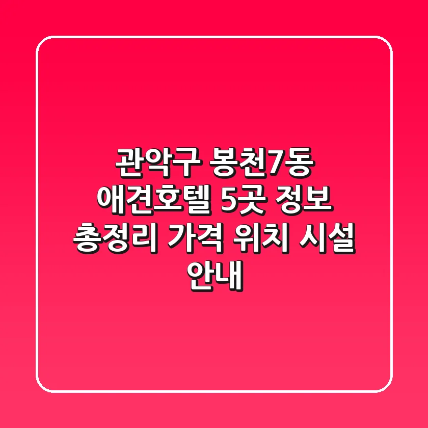 관악구 봉천7동 애견호텔 5곳 정보 총정리 - 가격, 위치, 시설 안내