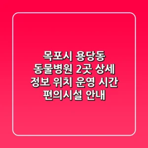 목포시 용당동 동물병원 2곳 상세 정보 - 위치, 운영 시간, 편의시설 안내