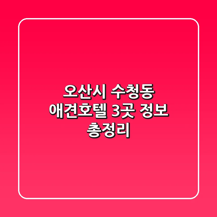 오산시 수청동 애견호텔 3곳 정보 총정리