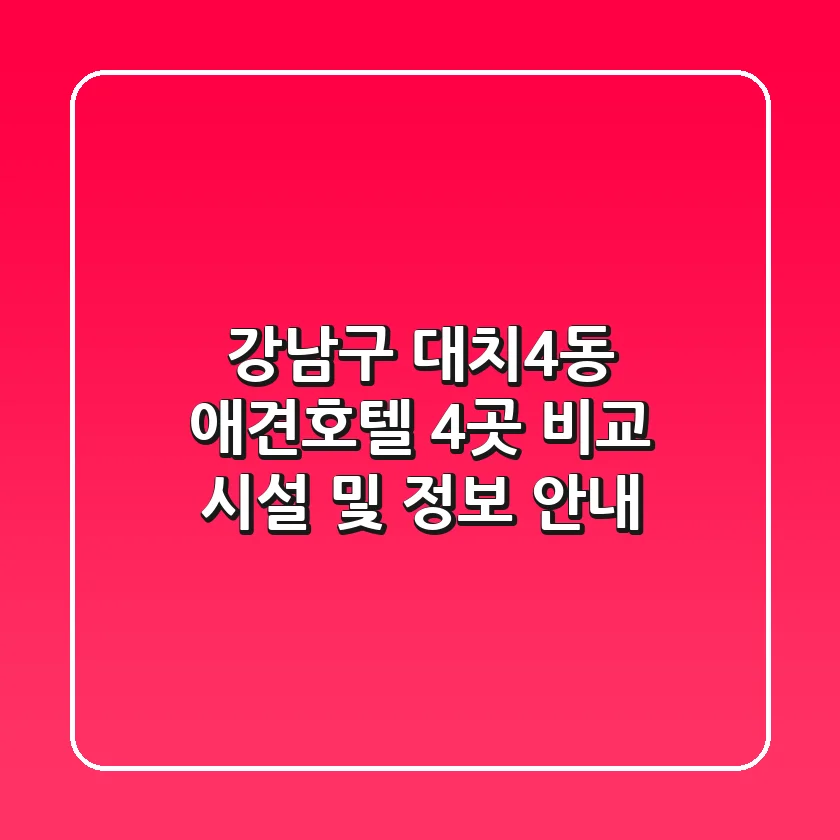 강남구 대치4동 애견호텔 4곳 비교 - 시설 및 정보 안내