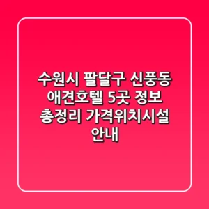 수원시 팔달구 신풍동 애견호텔 5곳 정보 총정리 - 가격/위치/시설 안내