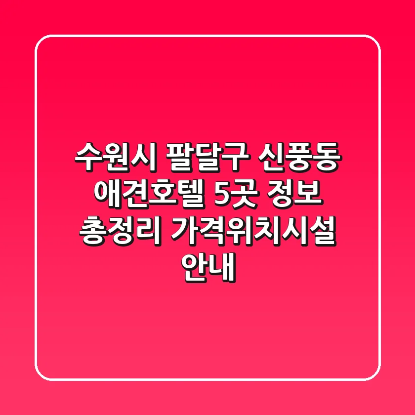 수원시 팔달구 신풍동 애견호텔 5곳 정보 총정리 - 가격/위치/시설 안내