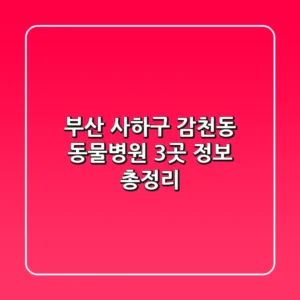 부산 사하구 감천동 동물병원 3곳 정보 총정리
