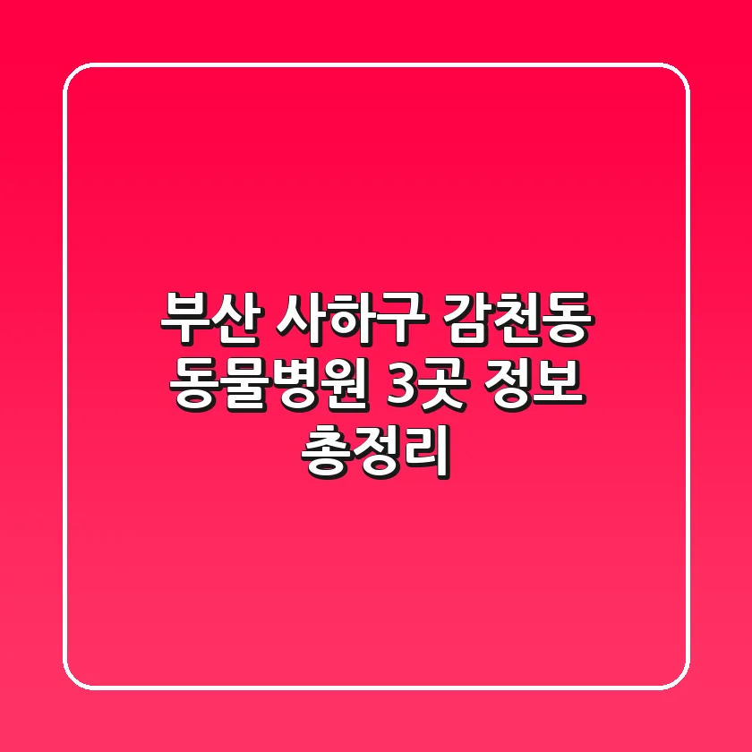 부산 사하구 감천동 동물병원 3곳 정보 총정리