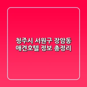 청주시 서원구 장암동 애견호텔 정보 총정리