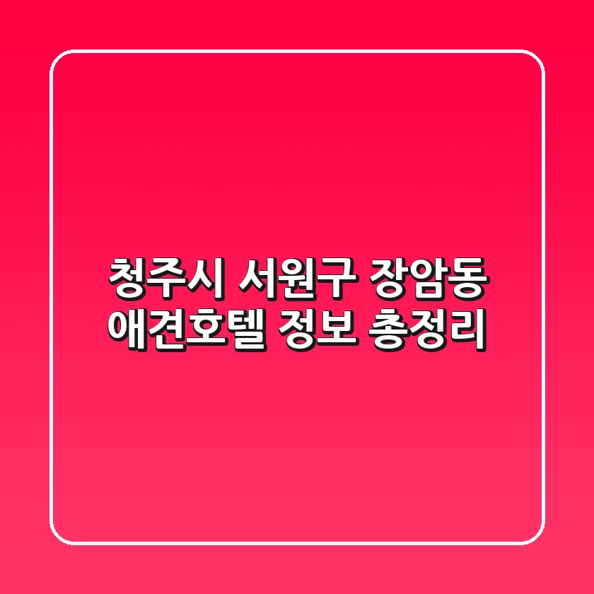 청주시 서원구 장암동 애견호텔 정보 총정리