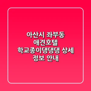 아산시 좌부동 애견호텔: 학교종이댕댕댕 상세 정보 안내