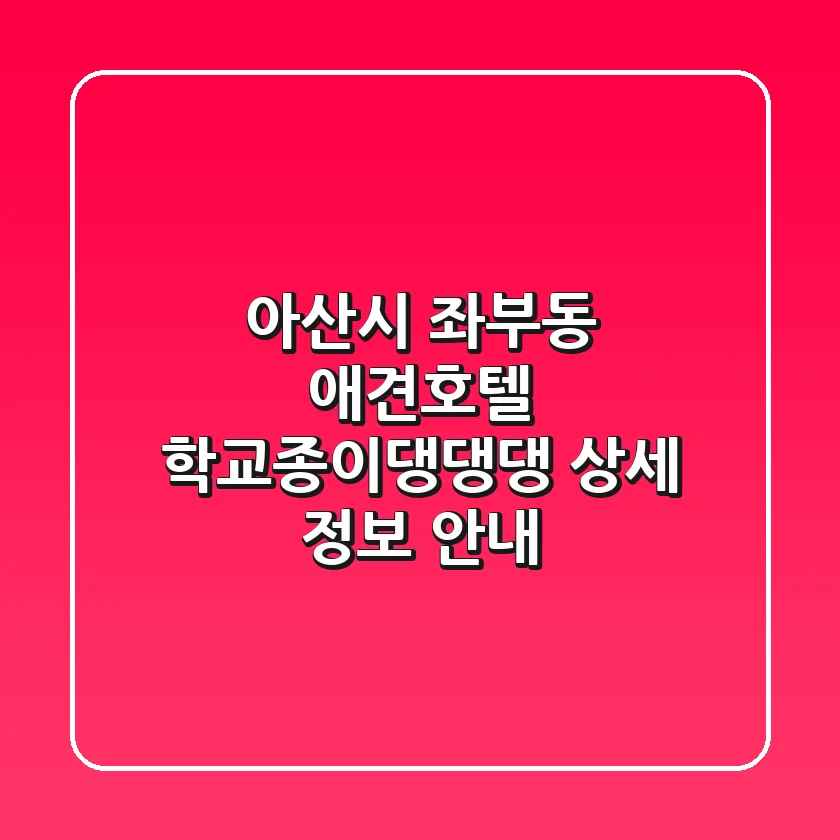 아산시 좌부동 애견호텔: 학교종이댕댕댕 상세 정보 안내