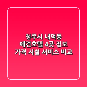 청주시 내덕동 애견호텔 4곳 정보: 가격, 시설, 서비스 비교