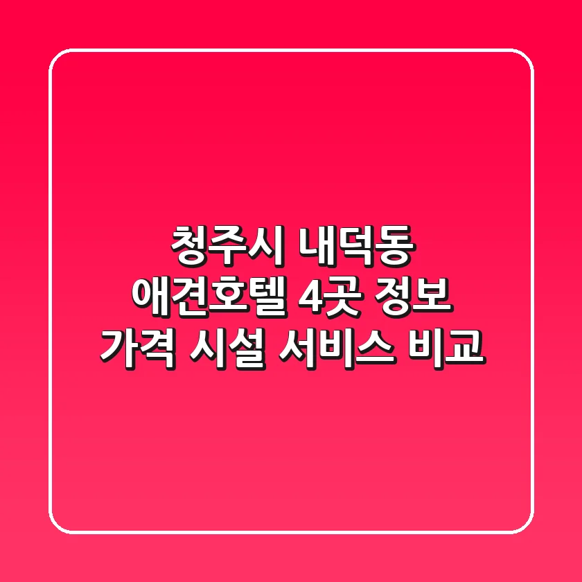 청주시 내덕동 애견호텔 4곳 정보: 가격, 시설, 서비스 비교