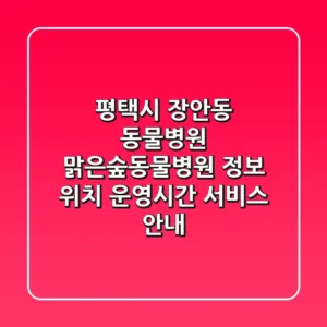 평택시 장안동 동물병원 맑은숲동물병원 정보 - 위치, 운영시간, 서비스 안내