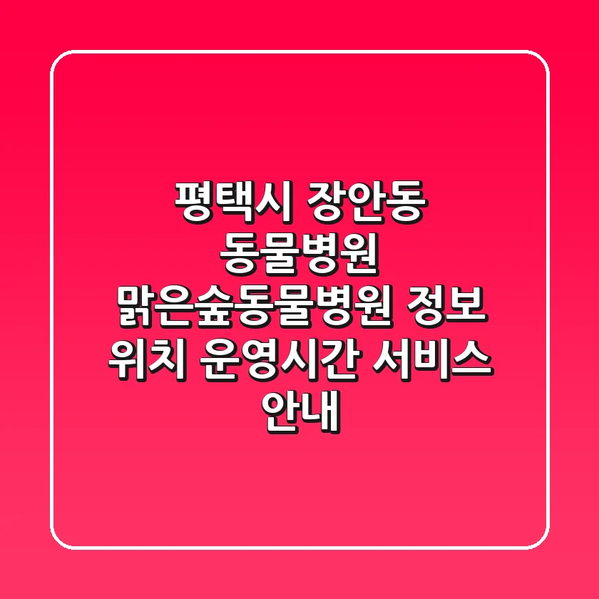 평택시 장안동 동물병원 맑은숲동물병원 정보 - 위치, 운영시간, 서비스 안내