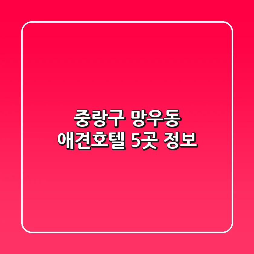 중랑구 망우동 애견호텔 5곳 정보